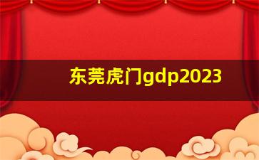 东莞虎门gdp2023