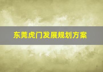 东莞虎门发展规划方案