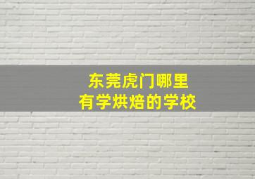 东莞虎门哪里有学烘焙的学校