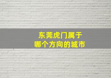 东莞虎门属于哪个方向的城市