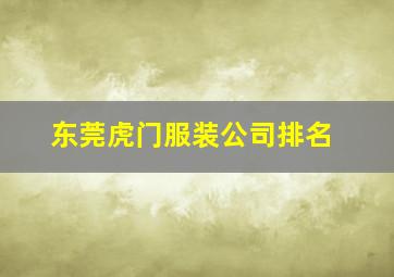 东莞虎门服装公司排名