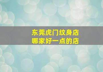 东莞虎门纹身店哪家好一点的店