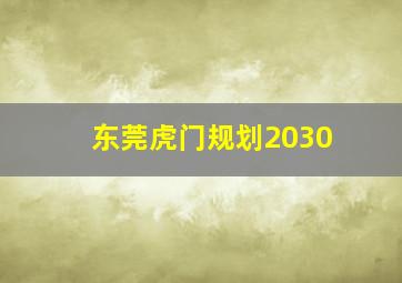 东莞虎门规划2030