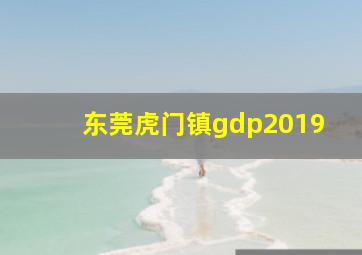 东莞虎门镇gdp2019