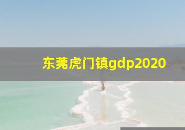 东莞虎门镇gdp2020