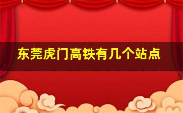 东莞虎门高铁有几个站点