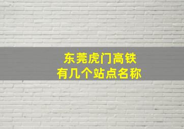 东莞虎门高铁有几个站点名称