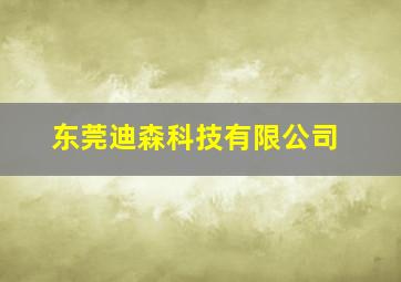 东莞迪森科技有限公司