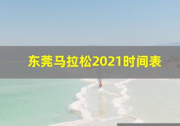 东莞马拉松2021时间表