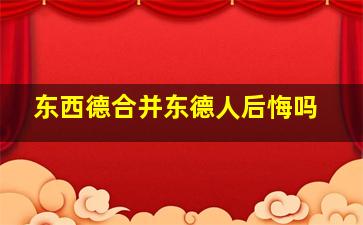 东西德合并东德人后悔吗