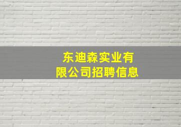 东迪森实业有限公司招聘信息