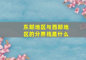 东部地区与西部地区的分界线是什么