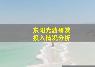 东阳光药研发投入情况分析