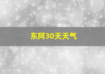 东阿30天天气