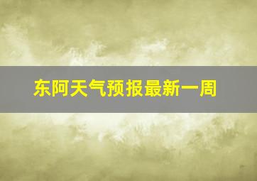 东阿天气预报最新一周