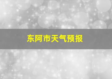 东阿市天气预报