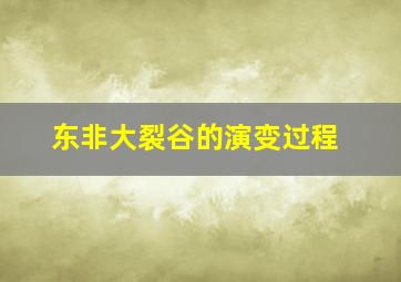 东非大裂谷的演变过程