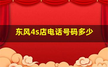 东风4s店电话号码多少