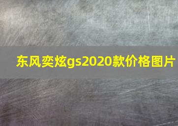 东风奕炫gs2020款价格图片