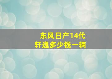 东风日产14代轩逸多少钱一辆