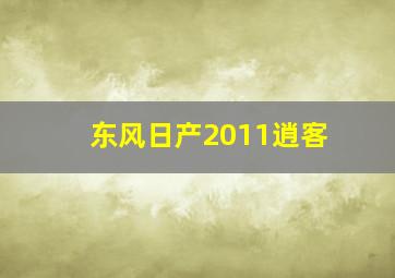 东风日产2011逍客