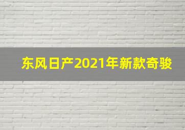 东风日产2021年新款奇骏