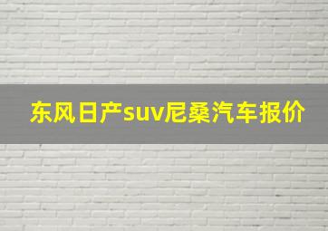 东风日产suv尼桑汽车报价