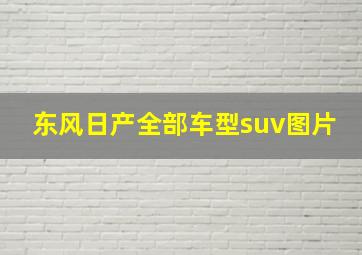 东风日产全部车型suv图片