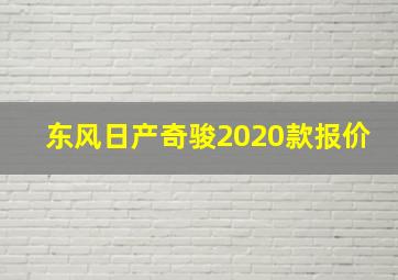 东风日产奇骏2020款报价