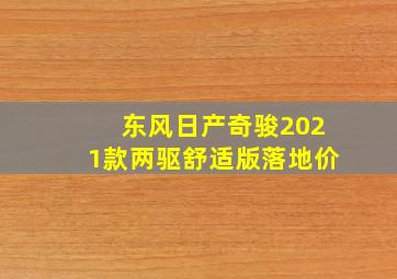 东风日产奇骏2021款两驱舒适版落地价