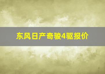 东风日产奇骏4驱报价