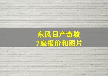 东风日产奇骏7座报价和图片