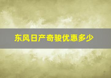 东风日产奇骏优惠多少