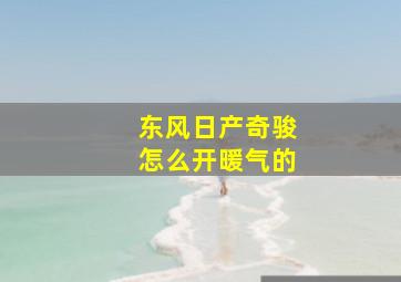 东风日产奇骏怎么开暖气的