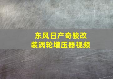 东风日产奇骏改装涡轮增压器视频