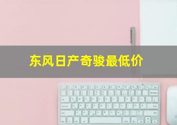 东风日产奇骏最低价