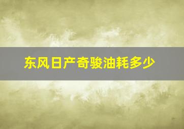 东风日产奇骏油耗多少