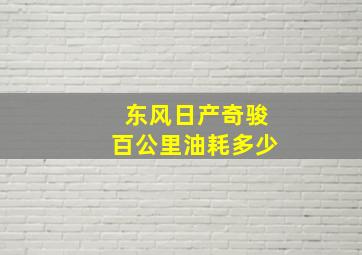 东风日产奇骏百公里油耗多少