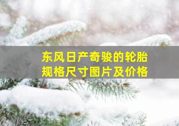 东风日产奇骏的轮胎规格尺寸图片及价格