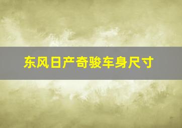 东风日产奇骏车身尺寸