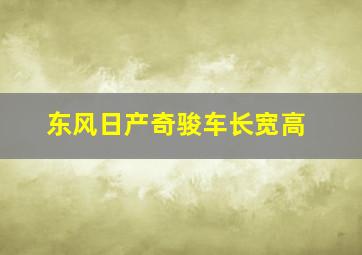 东风日产奇骏车长宽高