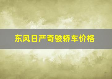 东风日产奇骏轿车价格