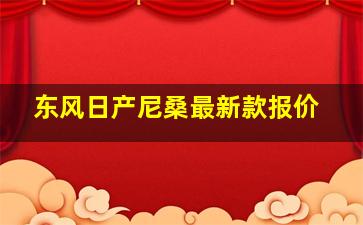 东风日产尼桑最新款报价