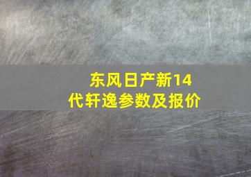 东风日产新14代轩逸参数及报价