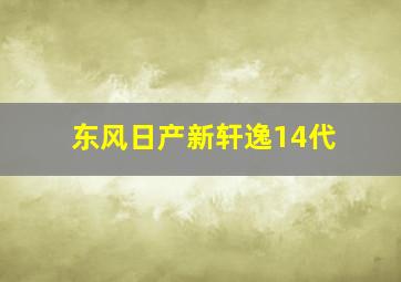 东风日产新轩逸14代