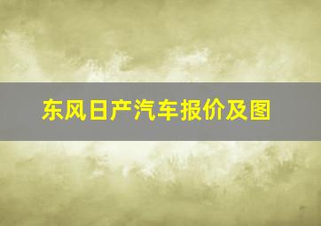 东风日产汽车报价及图