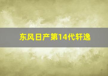 东风日产第14代轩逸