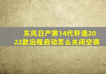 东风日产第14代轩逸2022款远程启动怎么关闭空调