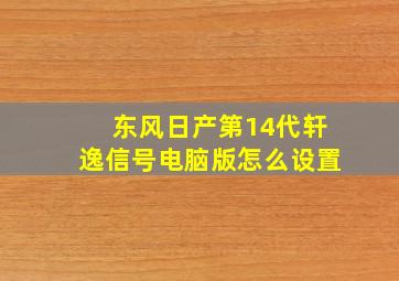 东风日产第14代轩逸信号电脑版怎么设置