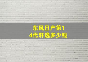 东风日产第14代轩逸多少钱